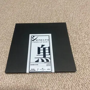 플라스틱 트리 시로크로니클