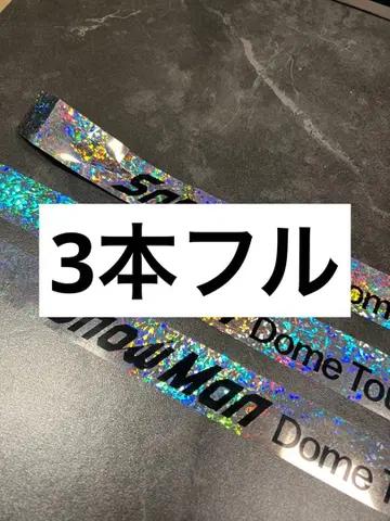 Snow Man ON 은색 테이프 풀 3개