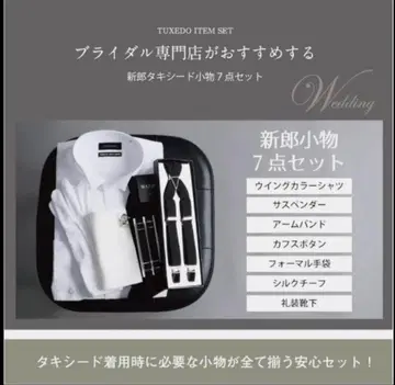 [ 새상품급 ] 토레제 셔츠 모닝 턱시도 결혼식 잡화 6종 세트