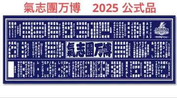 키시단 만박 2025 공식 극세사 타월 출연자 목록