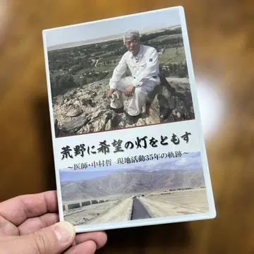 미사용 새상품! 나카무라 테츠 DVD [황야에 희망의 불을 켜다]