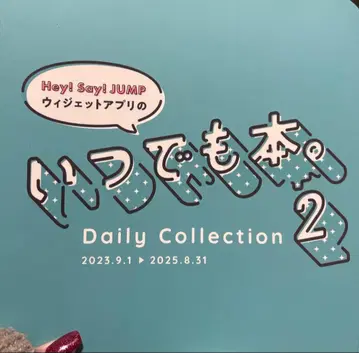 Hey! Say! JUMP 언제나 도서 2