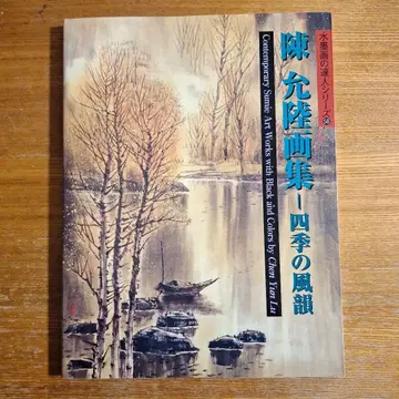 진윤륙 화집 사계절의 풍운