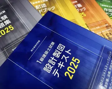 레이와 7년도 1급 건축사 설계 제도 텍스트 가이드북 2025