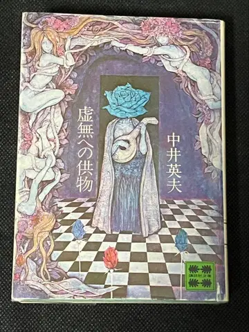 나카이 히데오 허무에의 공물 초판 화이트 등 코단샤 문고