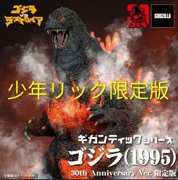 기간틱 고질라 (1995) 30th Ver. 한정판