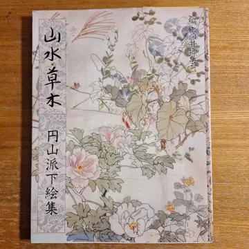 산수초목 원산파 하채집