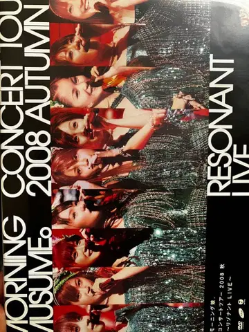 모닝구무스메 콘서트 투어 2008 가을 DVD