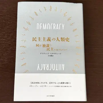[ 초판 ] 민주주의의 인류사 : 무엇이 독재와 민주를 가르는가?