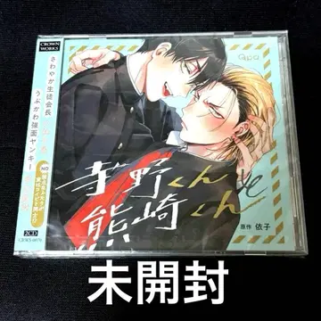 미개봉 테라노 군과 쿠마사키 군/BL 드라마 CD