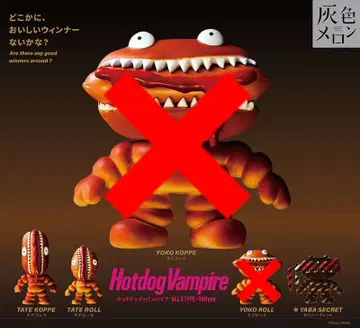 핫도그 뱀파이어 타테코페 타테롤 야바시크릿