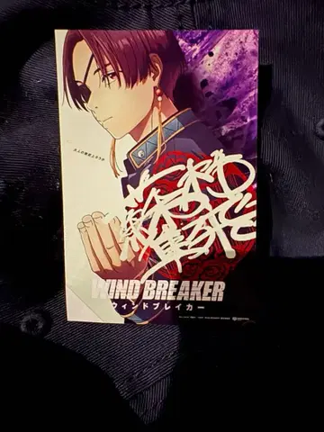 윈드 브레이커 WIND BREAKER 입장자 특전 소방준비