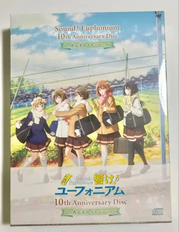 울려라! 유포니움 10th Anniversary Disc