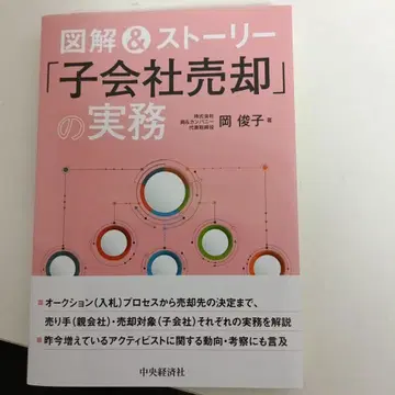 도해 & 스토리 [ 자회사 매각 ] 실무
