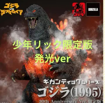 고질라(1995) 30주년 기념판 피규어 소년릭 한정판