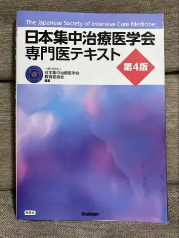 일본집중치료의학회 전문의 텍스트 제4판