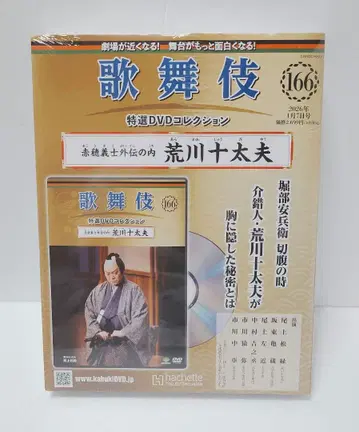 166 아라카와 쥬타유 가부키 특선 DVD 컬렉션