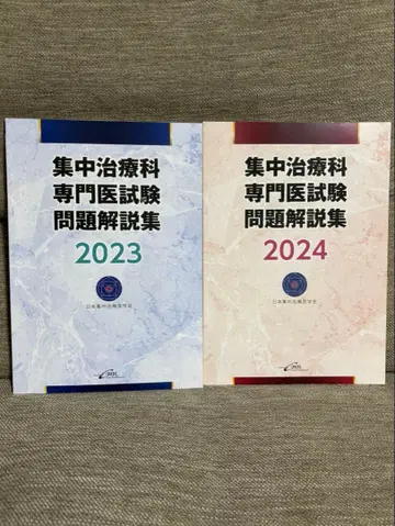 집중치료과 전문의 시험 문제 해설집 20232024