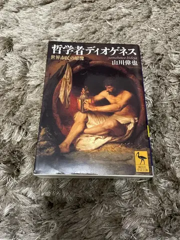 야마카와 이야 [ 철학자 디오게네스 -세계 시민의 원상-