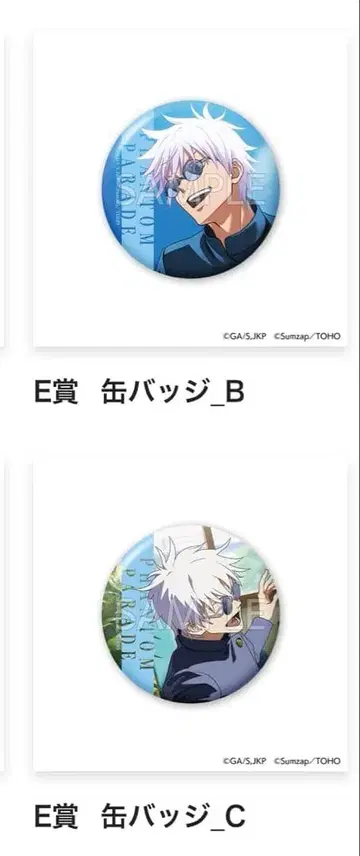 주술회전 환영야행 팬파레 복권 E상 캔뱃지 고죠 사토루 2종