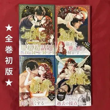 오크의 나무 아래 1~4