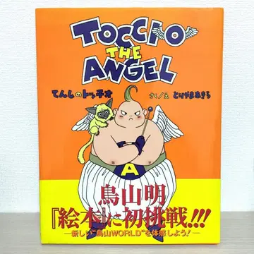 천사의 토치오 토리야마 아키라