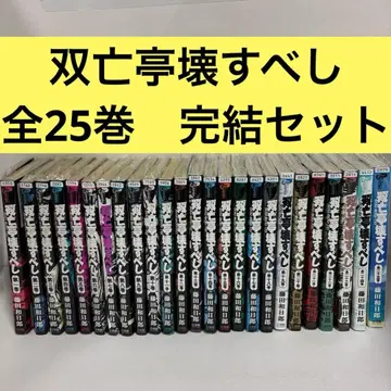 쌍망정 부술 거야 전권 1~25 초판 완결 세트 후지타 카즈히로