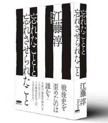 복각 에토 준 [ 잊은 것과 잊게 된 것 ]