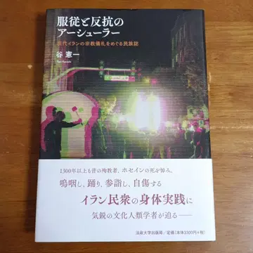 복종과 반항의 아슐라 현대 이란의 종교 의례를 둘러싼 민족지