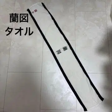 [초기 굿즈] 란즈 타월 V계 비주얼계 밴드 교 마코토 타쿠야 굿즈