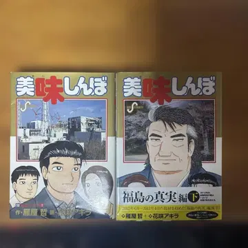 [ 초판 ] 맛있는 110.111 후쿠시마의 진실 편 상하권