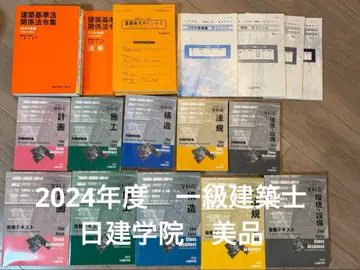 닛켄학원 1급 건축사 2024년도 텍스트 문제집 법령집