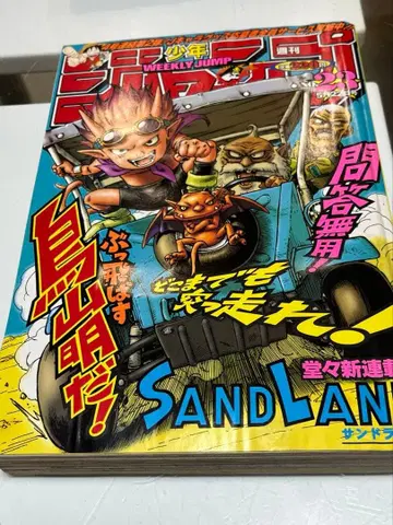 주간 소년 점프 2000년 23호 [SANDLAND] 신연재