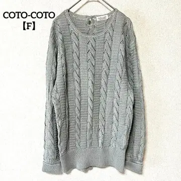 COTO-COTO 코토코토 [ F ] 케이블 니트 빅 루즈 면 50%