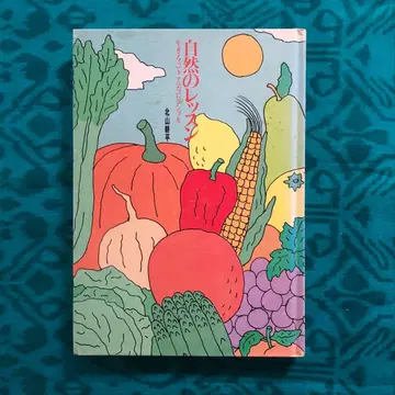 [ 절판 초판 ] 자연의 레슨 기타야마 코헤이 카도카와 쇼텐