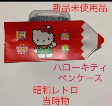 비품 쇼와 앤티크 일본제 미개봉 새상품 헬로키티 펜 파우치