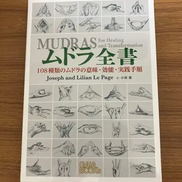 무드라 전서 108 종류의 무드라