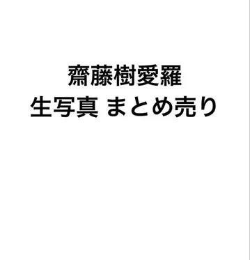 사이토 지아라 브로마이드 묶음 판매 낱개 판매