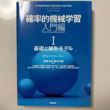 확률적 기계 학습: 입문편 I: 기초와 선형 모델