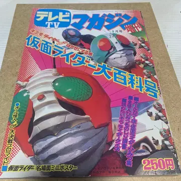 TV 매거진 9월호 가면라이더 대백과호