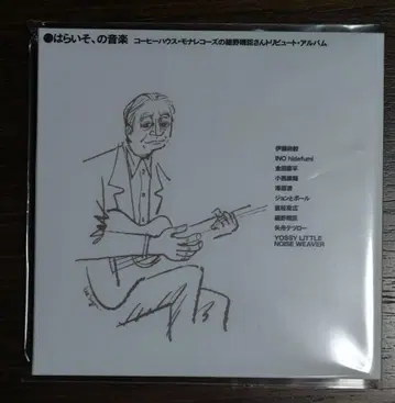 하라이소의 음악 커피 하우스 모나 레코즈의 호소노 하루오미 트리뷰트 앨범