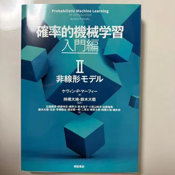 확률적 기계 학습: 입문편 II: 비선형 모델