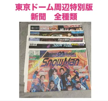 SnowMan 도쿄돔 주변 한정판 스포츠 신문 5종 컴플리트 신문