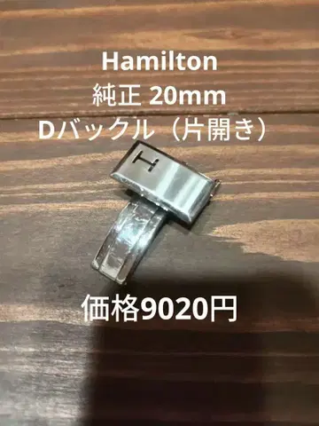 해밀턴 정품 D버클 20mm 대응 가격 9020엔