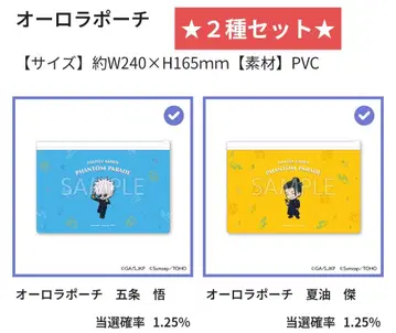 주술회전 팬파레 복권 고죠 사토루 게토 스구루 오로라 파우치