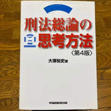 형법 총론의 사고 방법