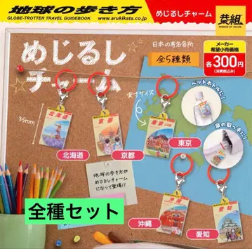 지구의 산책법 메지루시 참 콩 가샤본 컴프 전종 2