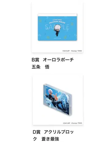 주술회전/팬파레 복권 고죠 사토루 B상, D상