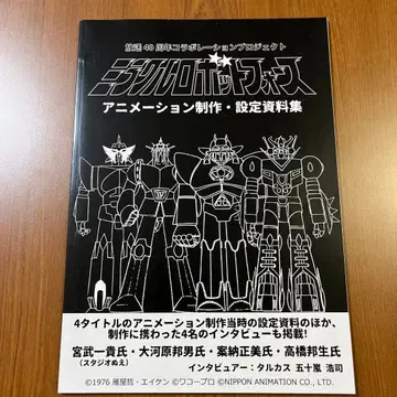 미라클 로봇 포스 애니메이션 제작 설정 자료집 오카와라 쿠니오 씨 등