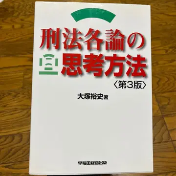 형법 각론의 사고 방법